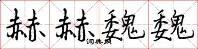 曾庆福赫赫魏魏行书怎么写