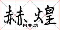 曾庆福赫煌行书怎么写