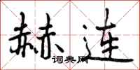 曾庆福赫连行书怎么写