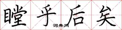 荆霄鹏瞠乎后矣楷书怎么写