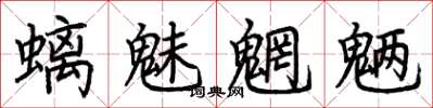 荆霄鹏螭魅魍魉楷书怎么写