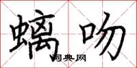 荆霄鹏螭吻楷书怎么写