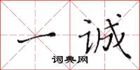 黄华生一诚楷书怎么写