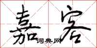 曾庆福嘉客行书怎么写