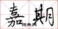 曾庆福嘉期行书怎么写