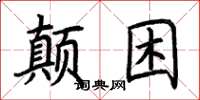 荆霄鹏颠困楷书怎么写