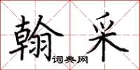 荆霄鹏翰采楷书怎么写