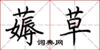 荆霄鹏薅草楷书怎么写