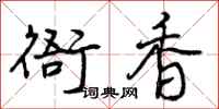 曾庆福衙香行书怎么写