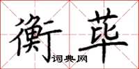 荆霄鹏衡荜楷书怎么写