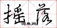 曾庆福摇落行书怎么写