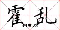 荆霄鹏霍乱楷书怎么写
