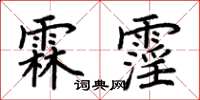 荆霄鹏霖霪楷书怎么写