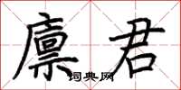 荆霄鹏廪君楷书怎么写