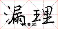 曾庆福漏理行书怎么写