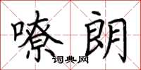 荆霄鹏嘹朗楷书怎么写