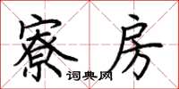荆霄鹏寮房楷书怎么写