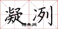 荆霄鹏凝冽楷书怎么写