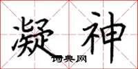 荆霄鹏凝神楷书怎么写