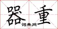 荆霄鹏器重楷书怎么写