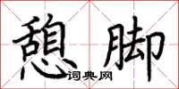荆霄鹏憩脚楷书怎么写