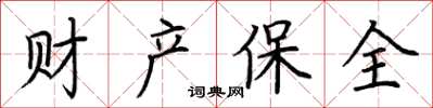 荆霄鹏财产保全楷书怎么写