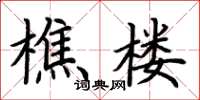 荆霄鹏樵楼楷书怎么写