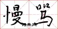 曾庆福慢骂行书怎么写
