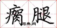 荆霄鹏瘸腿楷书怎么写