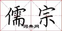 荆霄鹏儒宗楷书怎么写