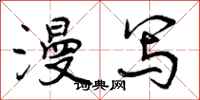 曾庆福漫写行书怎么写