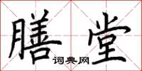 荆霄鹏膳堂楷书怎么写