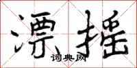 曾庆福漂摇行书怎么写