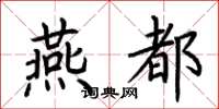 荆霄鹏燕都楷书怎么写