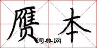 荆霄鹏赝本楷书怎么写