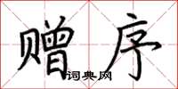 荆霄鹏赠序楷书怎么写