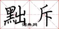荆霄鹏黜斥楷书怎么写
