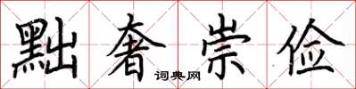 荆霄鹏黜奢崇俭楷书怎么写