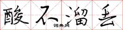 曾庆福酸不溜丢行书怎么写