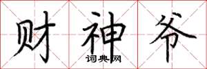 荆霄鹏财神爷楷书怎么写