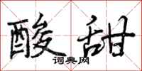 曾庆福酸甜行书怎么写