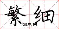 荆霄鹏繁细楷书怎么写