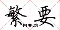 荆霄鹏繁要楷书怎么写