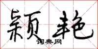 曾庆福颖艳行书怎么写