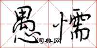 曾庆福愚懦行书怎么写
