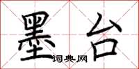 荆霄鹏墨台楷书怎么写