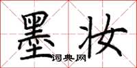 荆霄鹏墨妆楷书怎么写