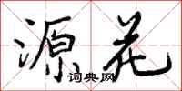 曾庆福源花行书怎么写
