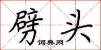 荆霄鹏劈头楷书怎么写