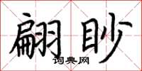 荆霄鹏翩眇楷书怎么写